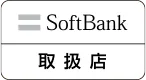Softbank取り扱い店